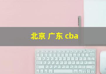 北京 广东 cba